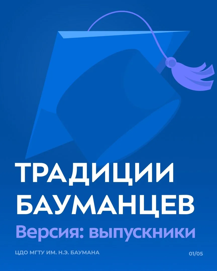 👀 Неочевидные причины поступить в МГТУ им. Н.Э. Баумана.

Все знают, что Бауманка — один из ведущих