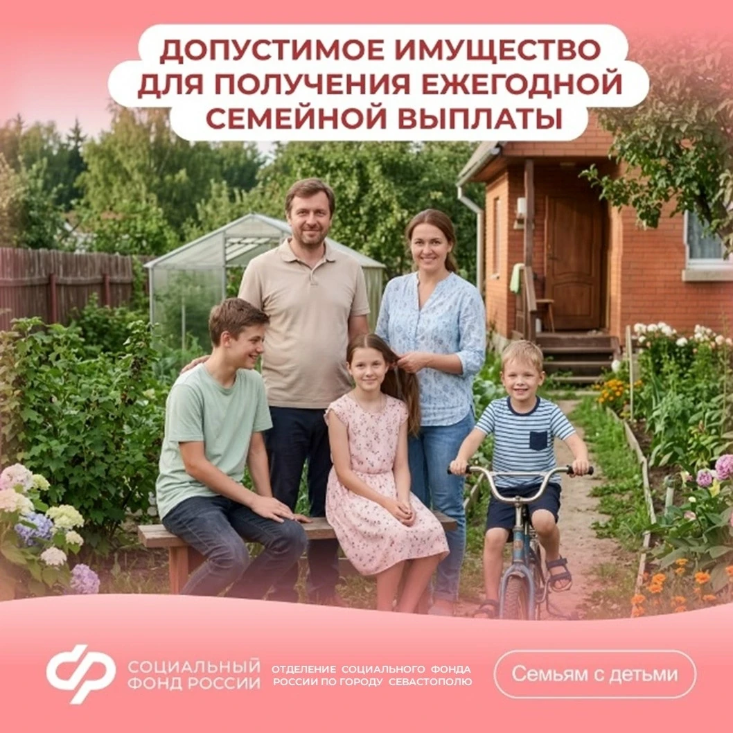 Каким имуществом можно владеть для получения ежегодной семейной выплаты?