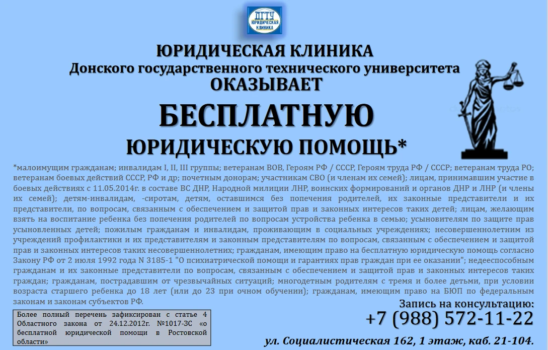 Полезная информация о деятельности Юридической клиники ДГТУ