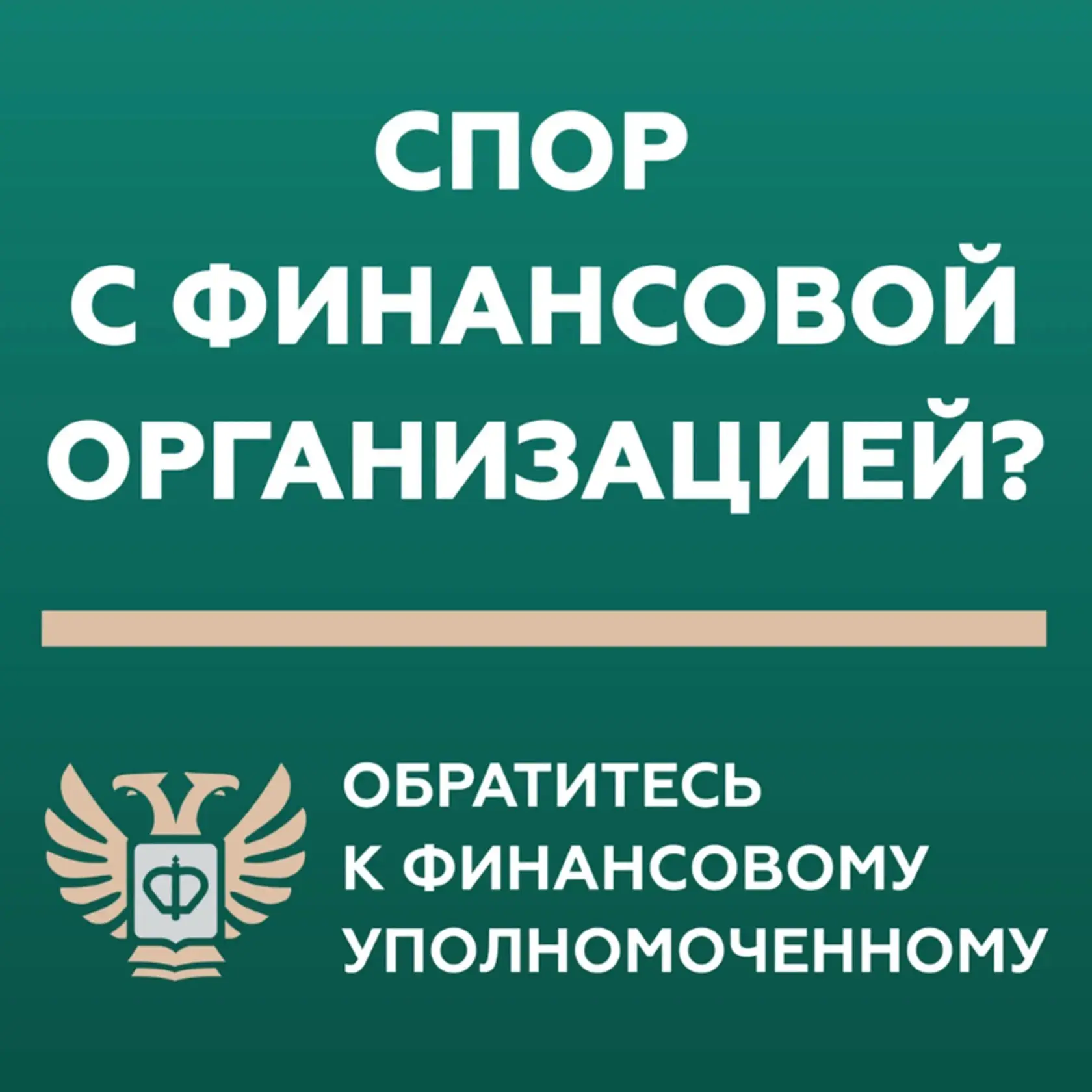 Кто такой финансовый уполномоченный и как он сможет вам 
помочь? 
Финансовый уполномоченный решает и