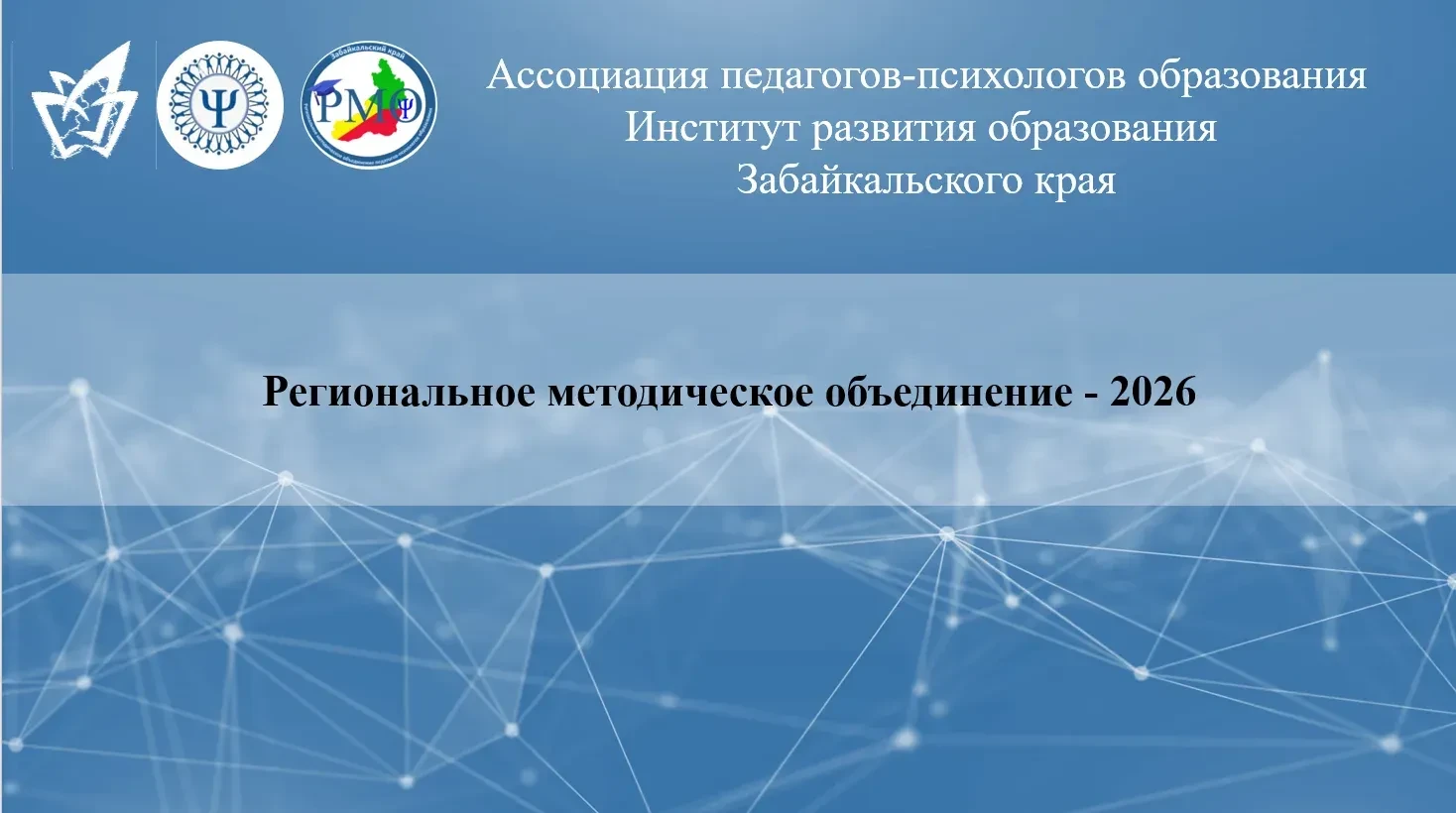 "Адаптация в профессиональной среде: эффективные методы психологической поддержки" - заседание регио