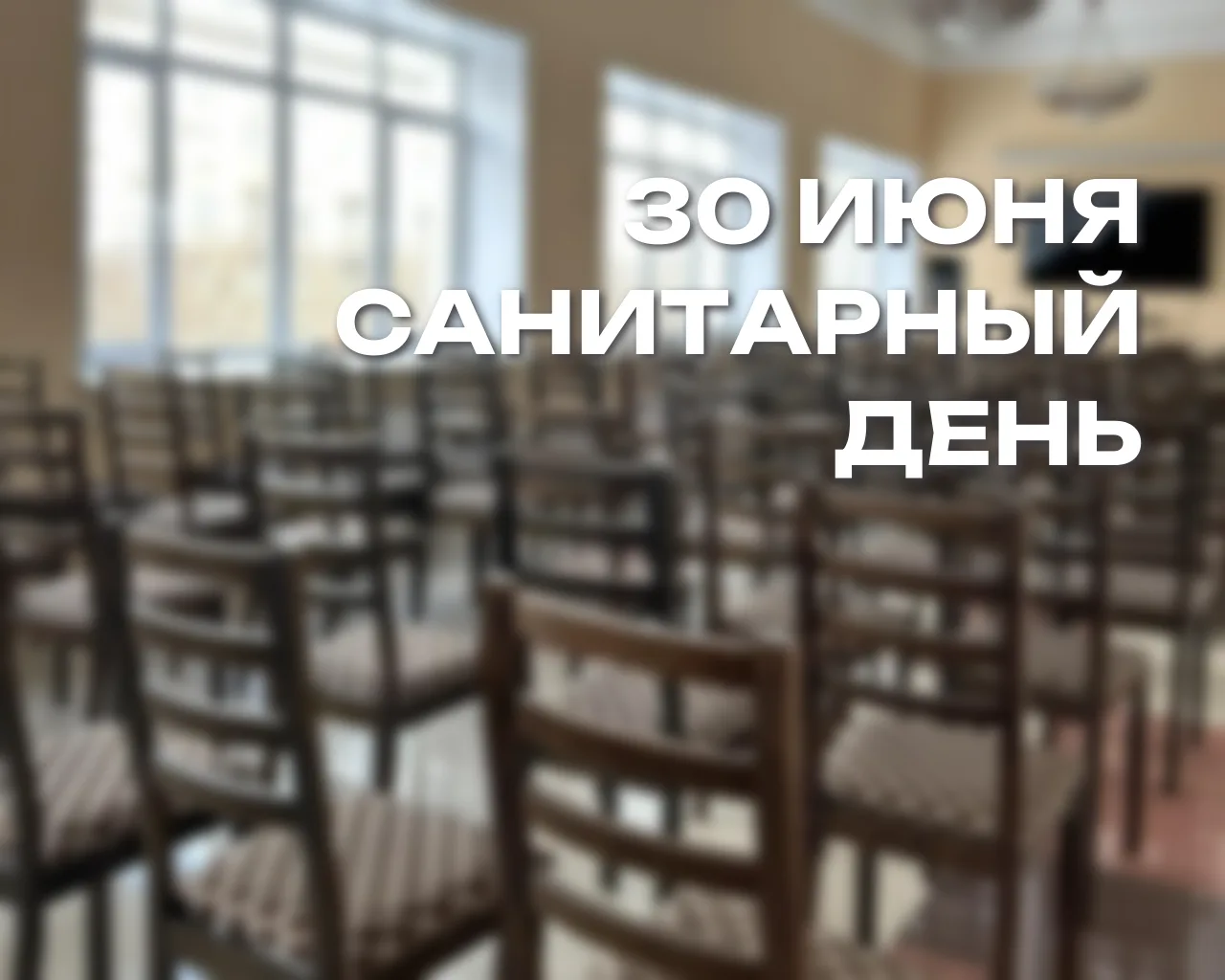 Сегодня во всех библиотеках города – САНИТАРНЫЙ ДЕНЬ 🧹