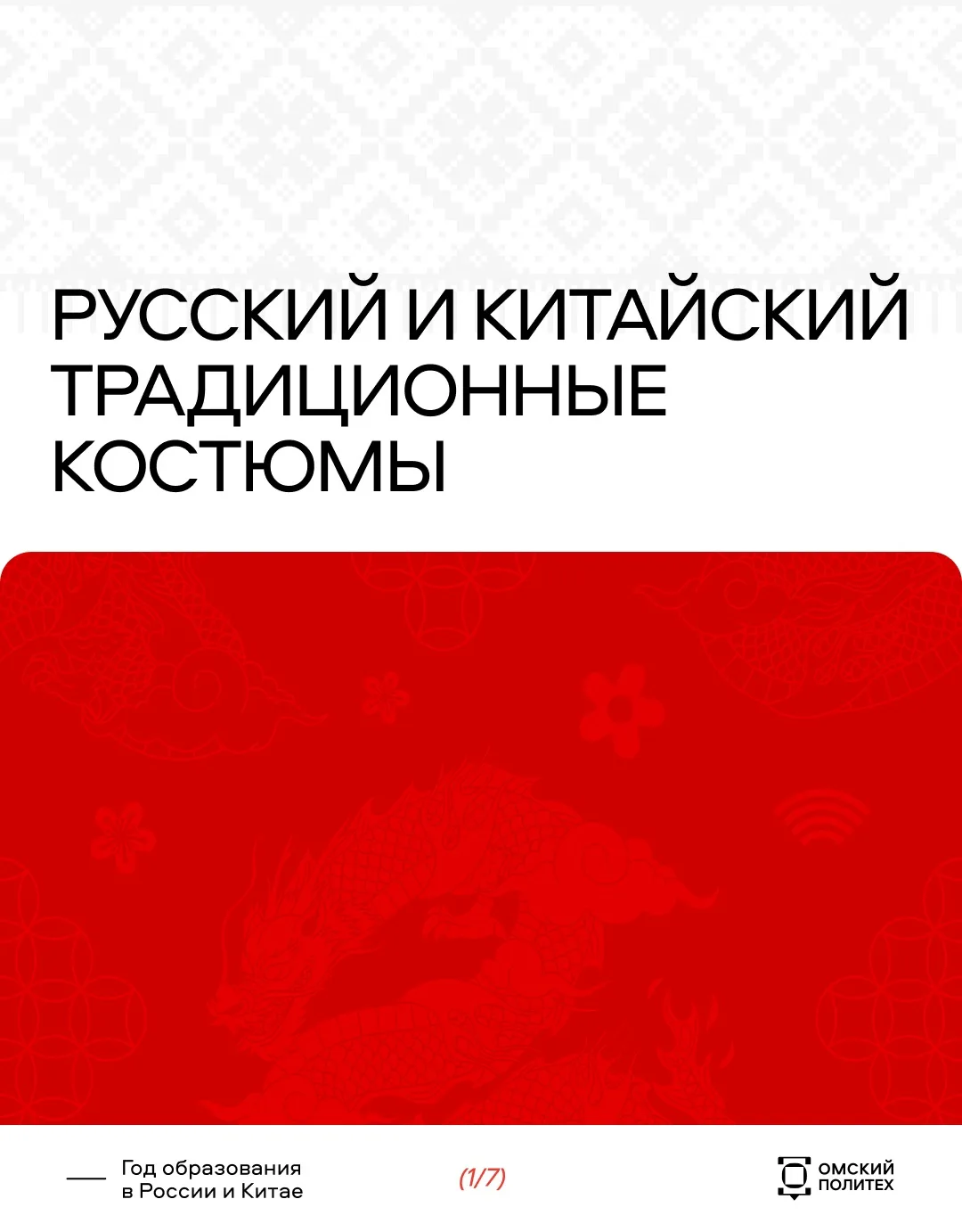 Сегодня в рубрике о традициях России и Китая расскажем про национальные костюмы 👘 
 
Здесь показаны