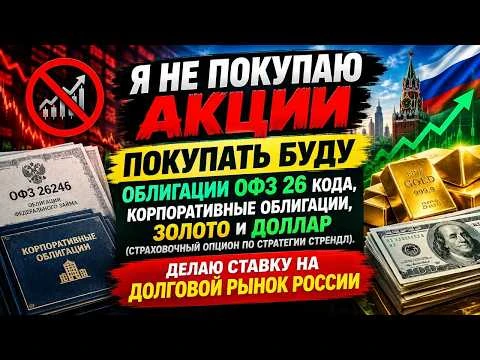 ❗️⚡️Я НЕ ПОКУПАЮ АКЦИИ / ПОКУПАТЬ БУДУ ОБЛИГАЦИИ (ОФЗ 26 КОДА, КОРПОРАТОВ) + ЗОЛОТО И Д...