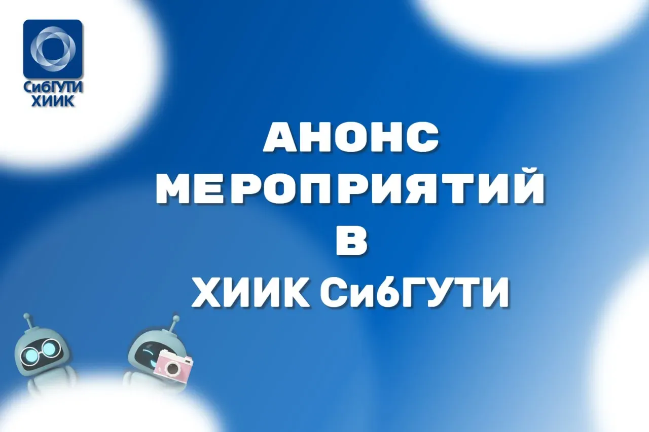 📌Дайджест текущих мероприятий ХИИК СибГУТИ