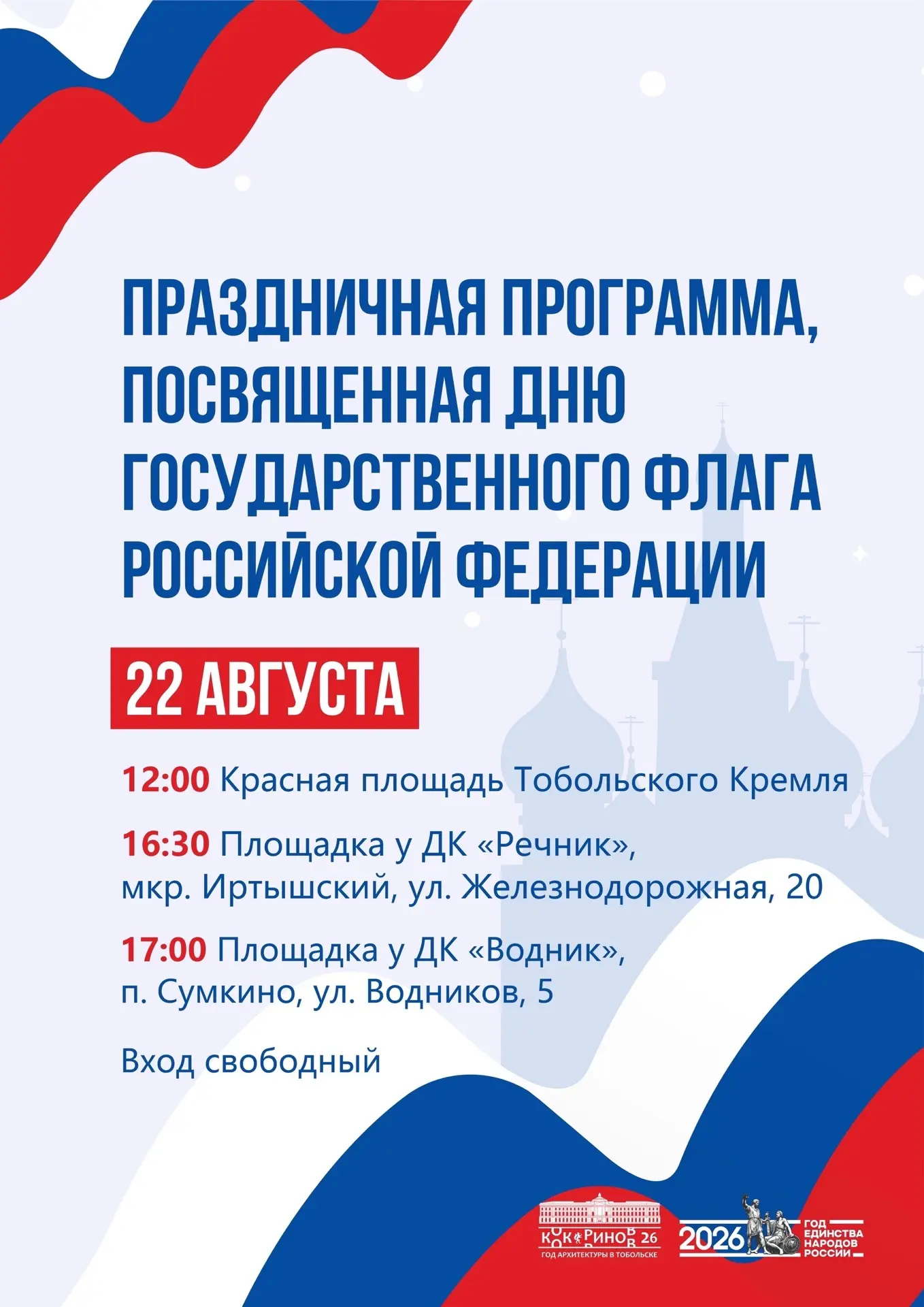 🇷🇺 Тобольск готовится отметить День Государственного флага России!