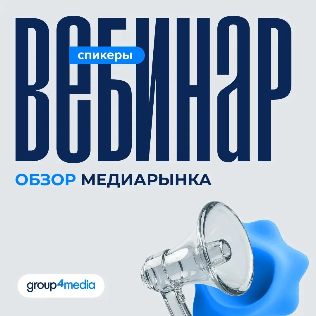 📢Начинаем знакомить со спикерами вебинара "Обзор Медиарынка"