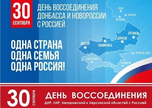 📅 30 сентября — День воссоединения Донецкой и Луганской Народных Республик, Запорожско...