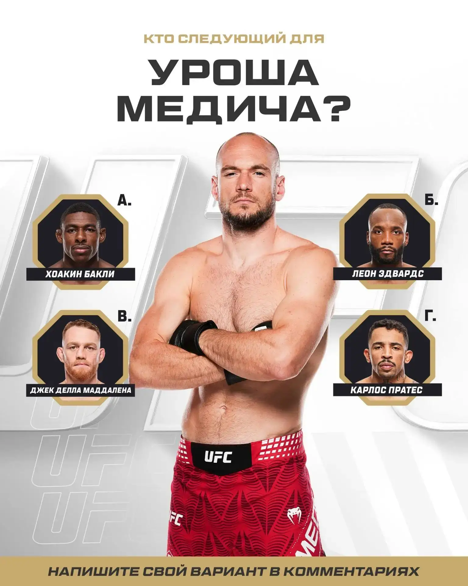 ⚡Кто следующий для Уроша Медича ❓

🔥 Бакли
⚡️ Эдвардс 
👍 Делла Маддалена 
❤️ Пратес

UFC Russia 🇷