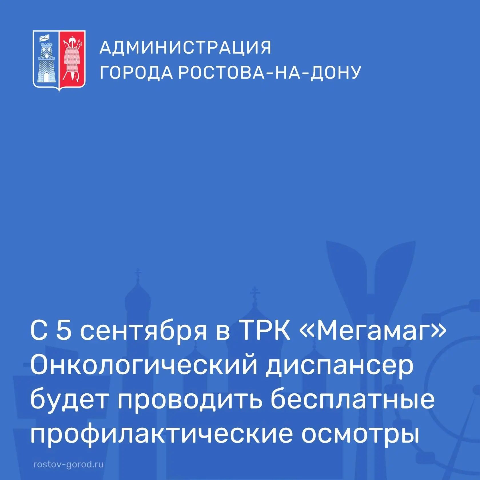 🎗 Бесплатные обследования у онкологов теперь можно пройти в ТРК «Мегамаг».
