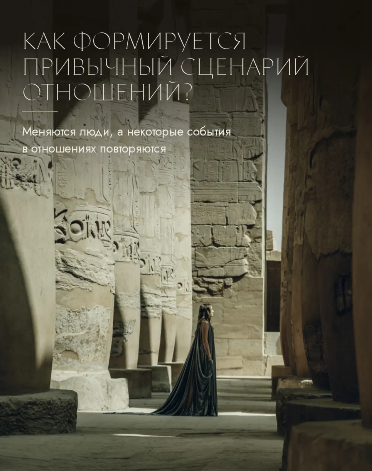 Как формируется привычный сценарий отношений?