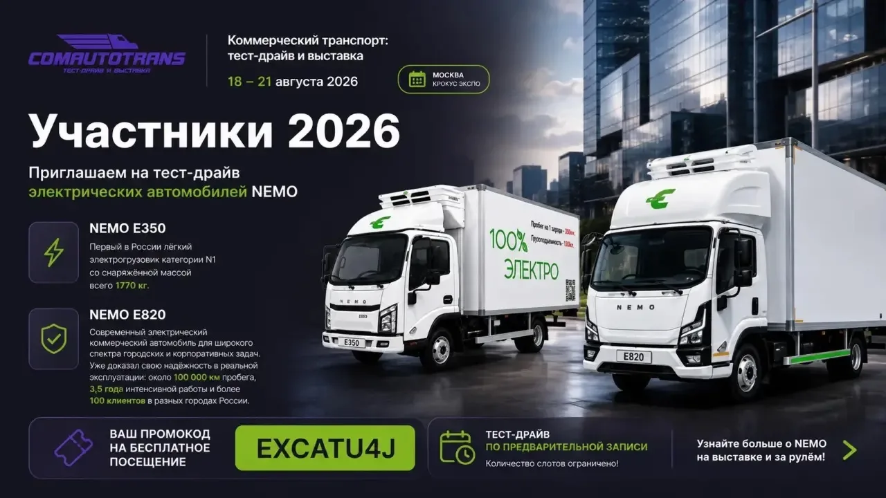 🚛 NEMO приглашает на ComAutoTrans 2026!

С 1️⃣8️⃣по 2️⃣1️⃣августа встречаемся на выставке ComAutoTr