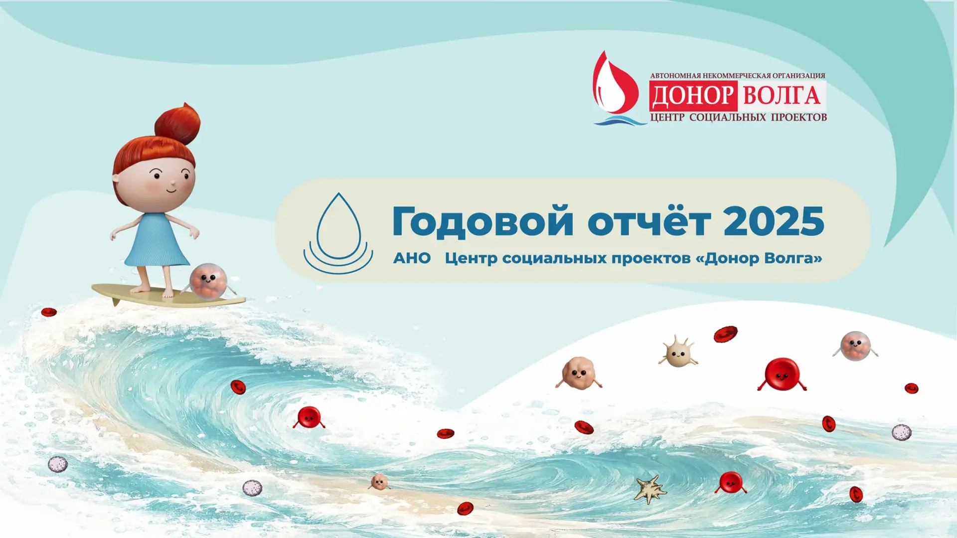 Представляем публичный годовой отчёт о работе Центра социальных проектов «Донор Волга» ...