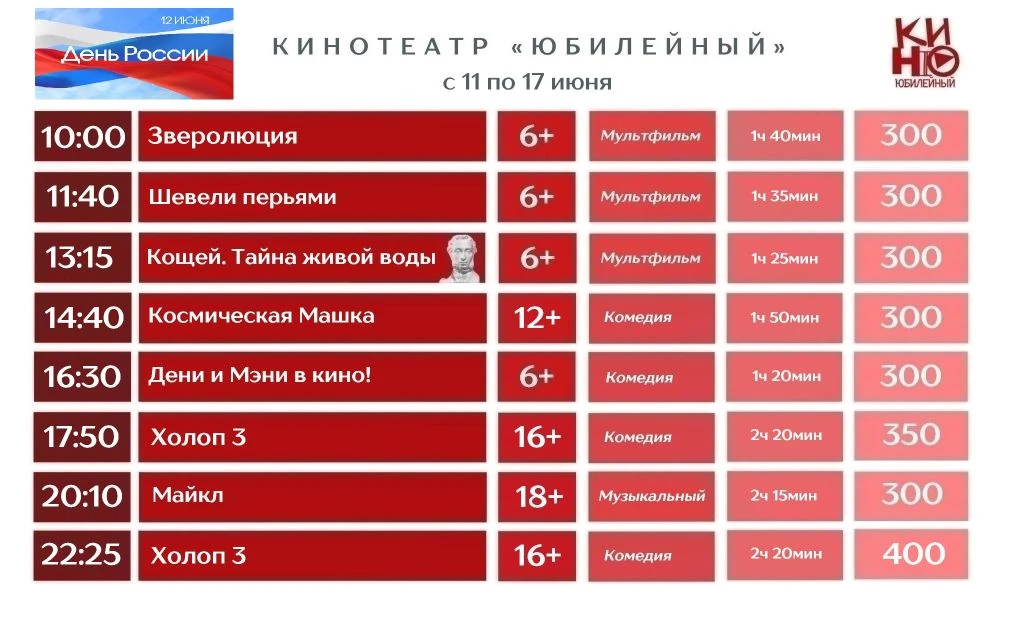 Расписание киносеансов в кинотеатре "Юбилейный"  с 11 по 17 июня