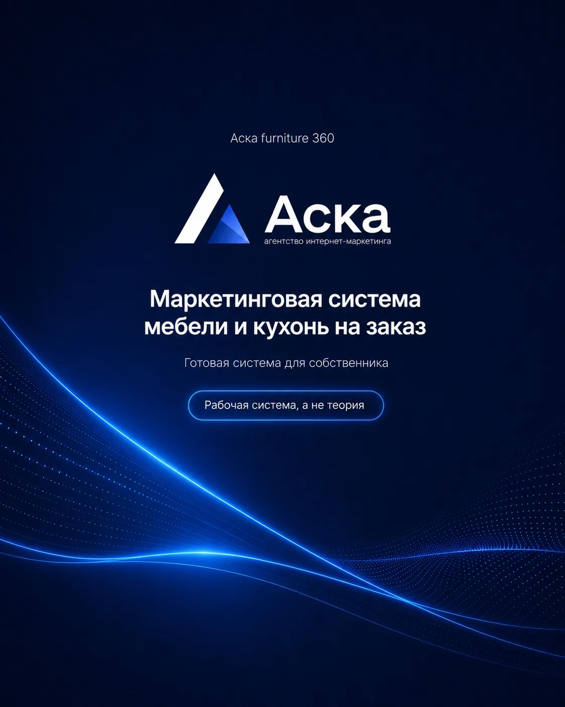 Готовые маркетинговые системы «Аска» уже можно купить.

Я закончила разработку, собрала материалы, у
