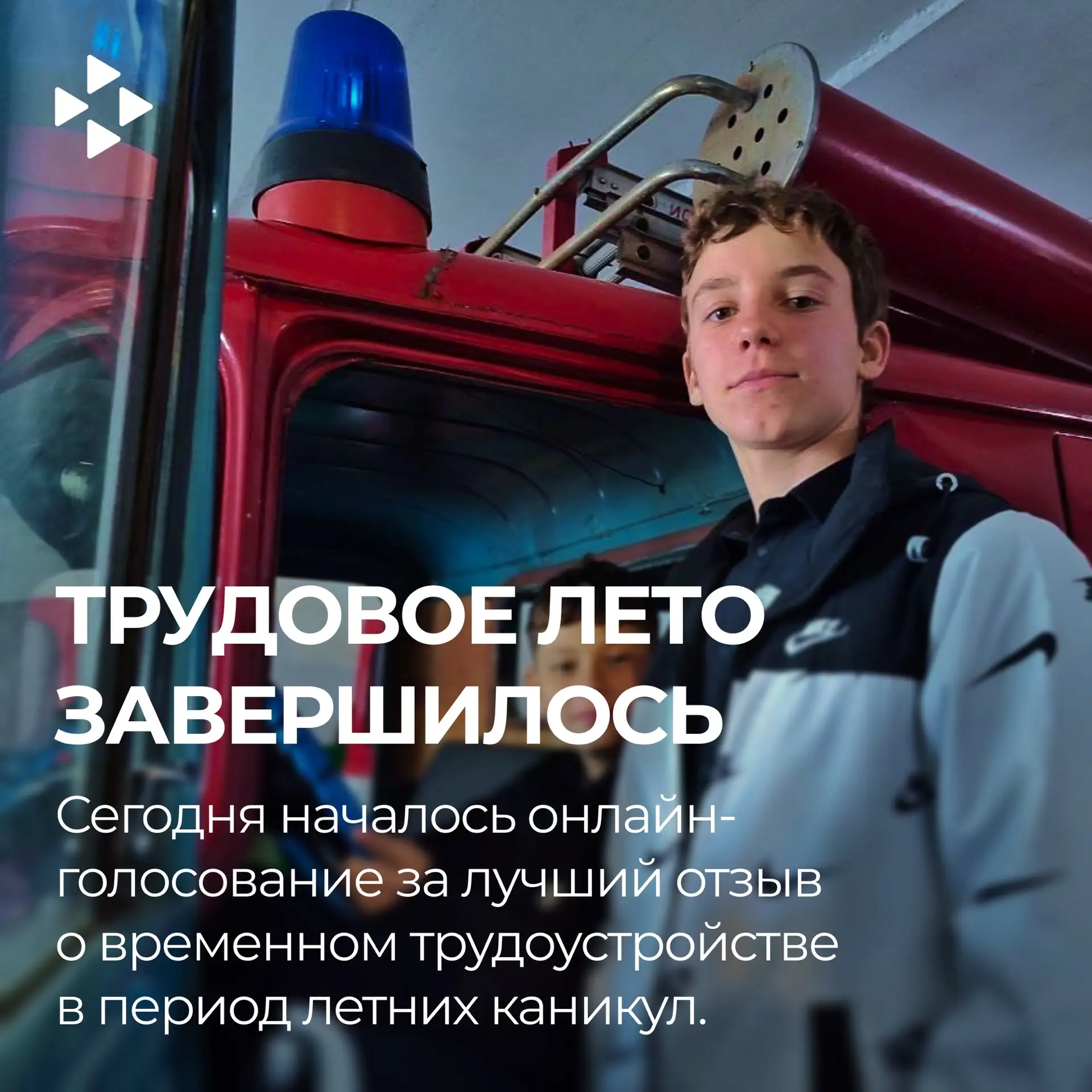 Трудовое лето завершилось. Сегодня началось онлайн-голосование за лучший отзыв о времен...
