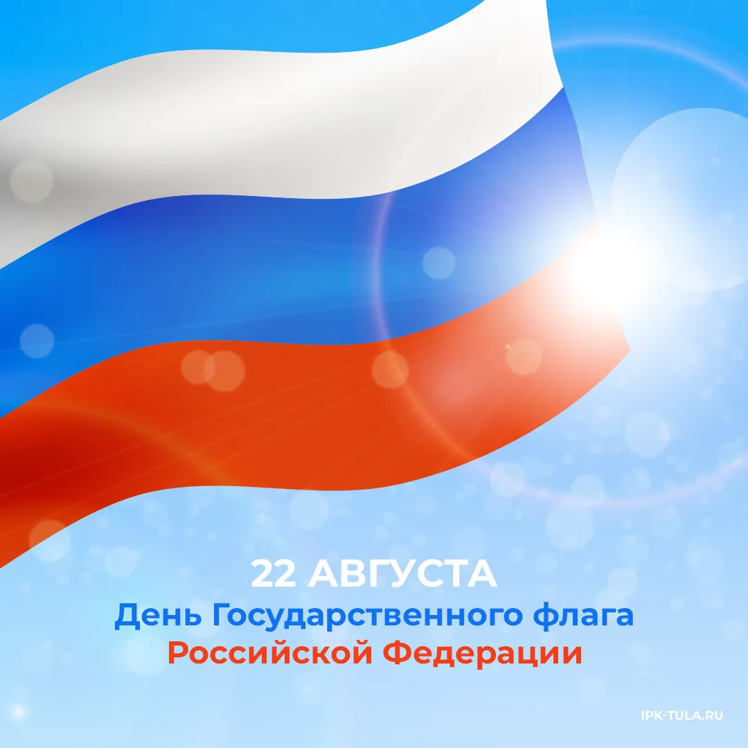 🇷🇺 22 августа — День Государственного флага Российской Федерации