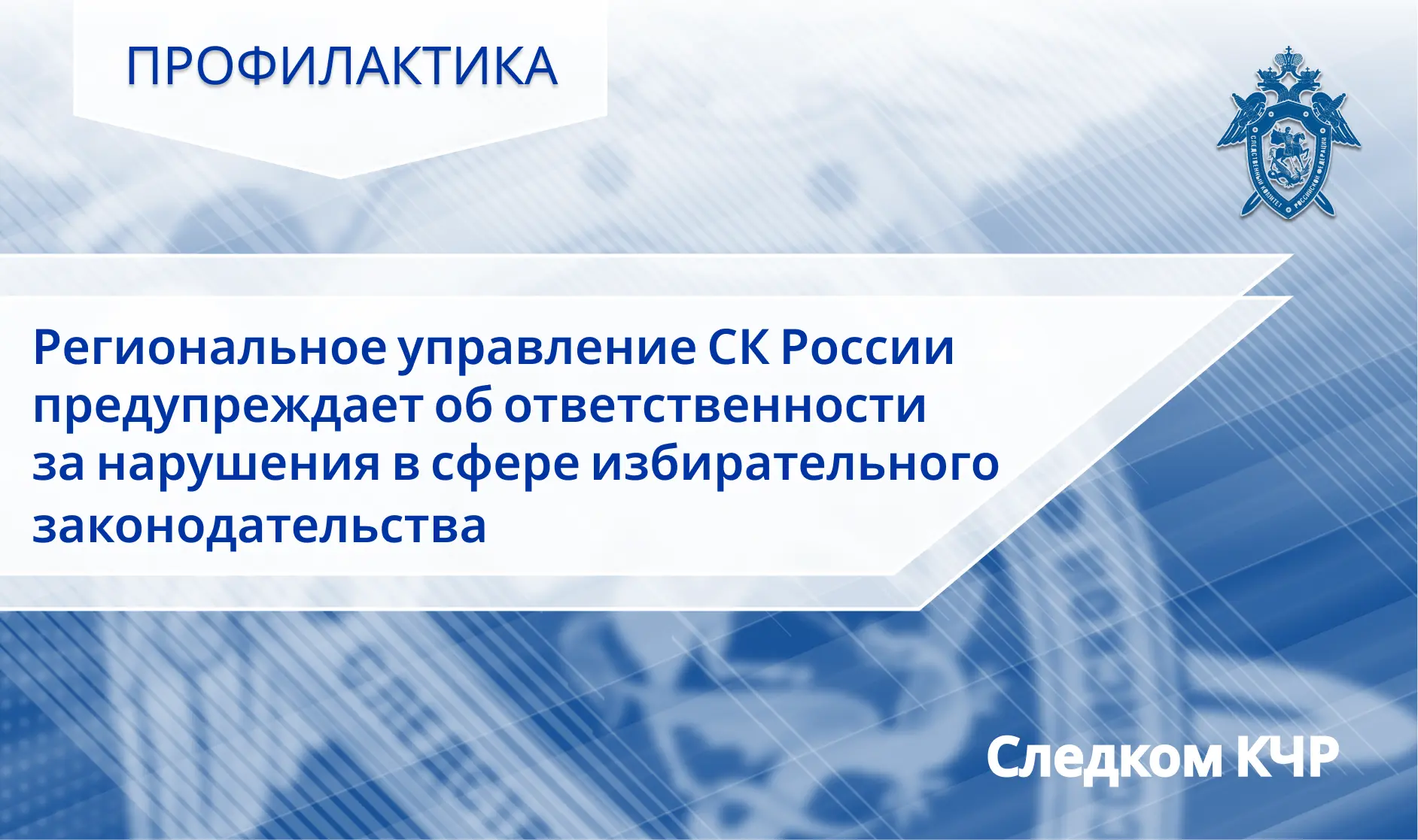 Следственное управление СК России по Карачаево-Черкесской Республике предупреждает об о...
