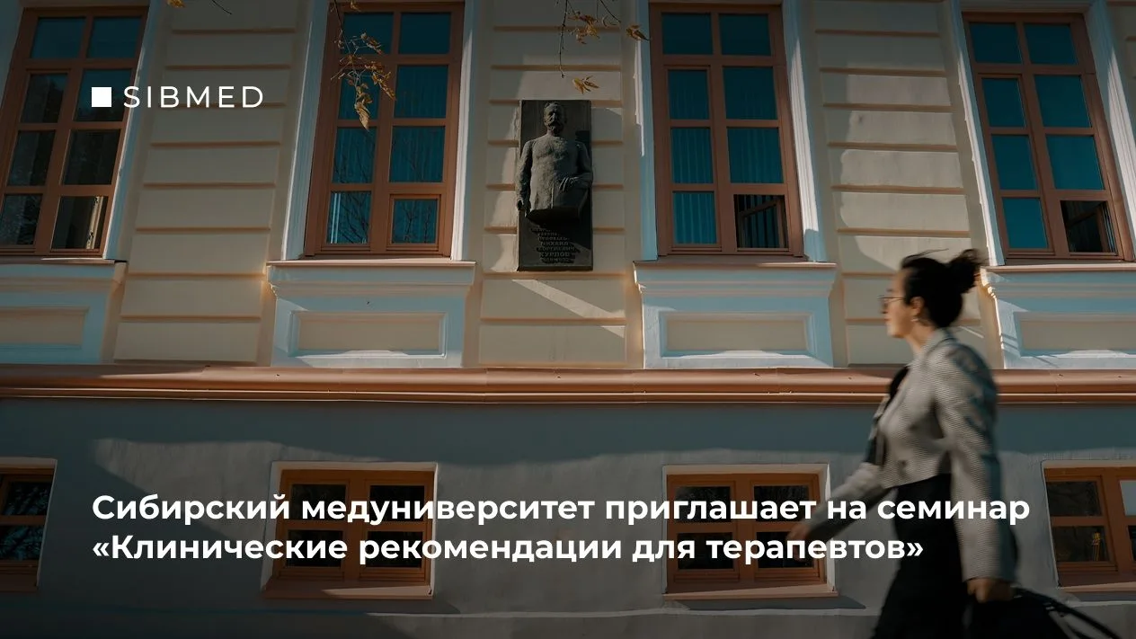 Что нового в терапии? Семинар по клиническим рекомендациям 👨‍⚕️