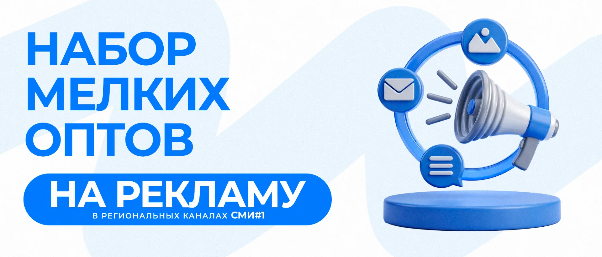 Открываем набор мелких оптов на рекламу в региональных каналах