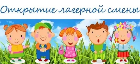 Объявление !
Уважаемые родители и дети !
Лагерь с дневным пребыванием детей «Орлята России» начинает