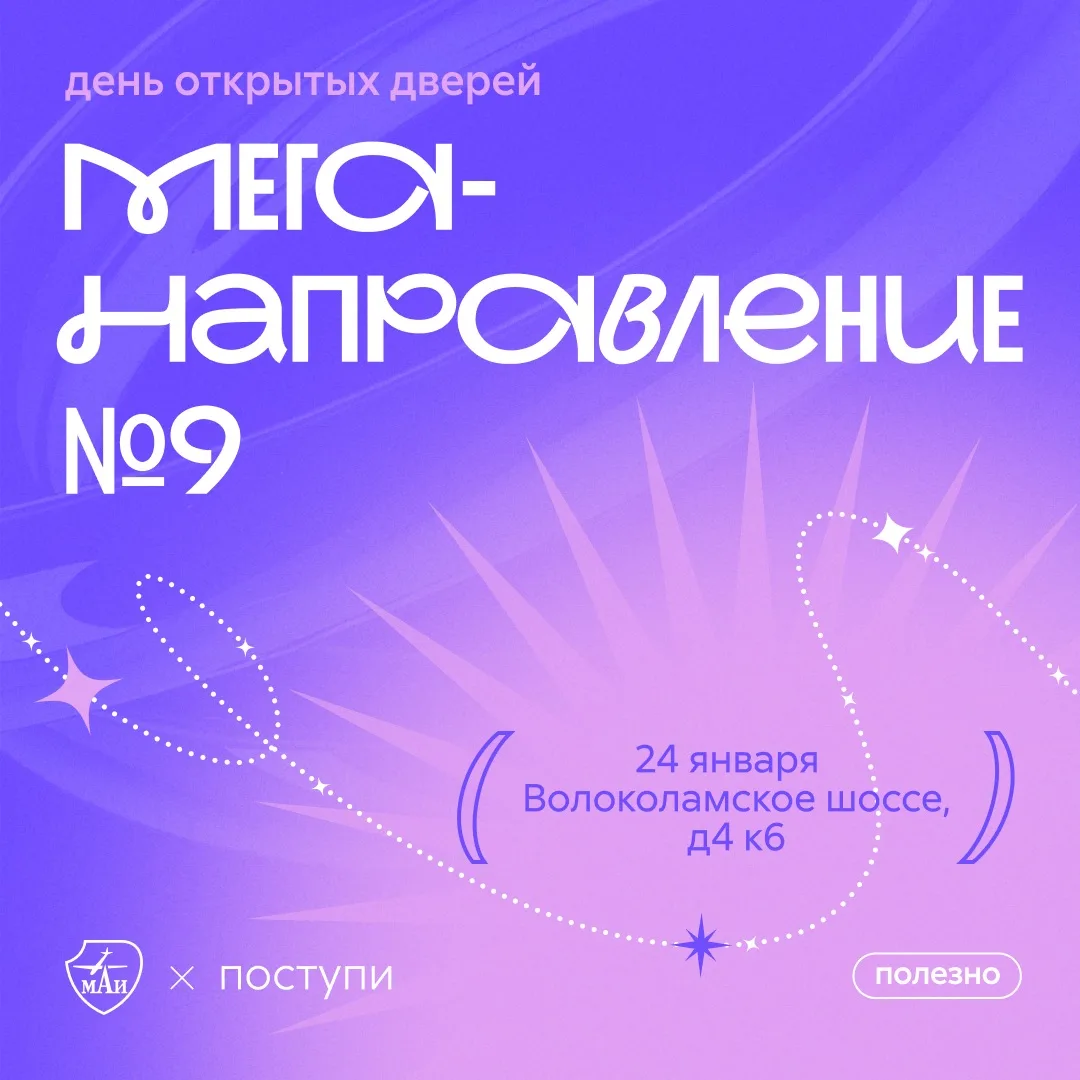 День открытых дверей меганаправления «Материалы и современные технологии» – 24 января в МАИ  🔥  Это 