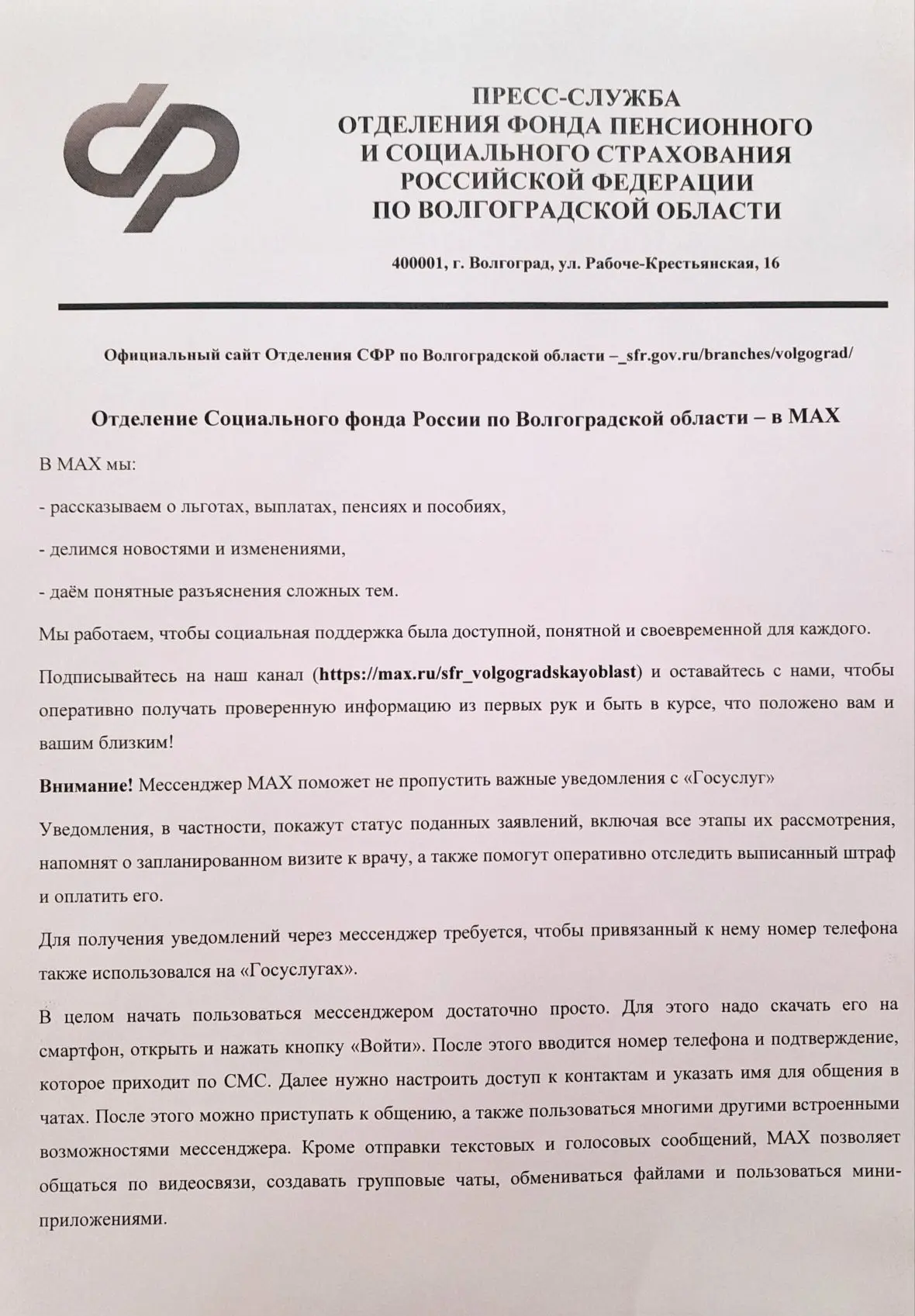 Официальный сайт и канал в MAX Отделения СФР по Волгоградской области