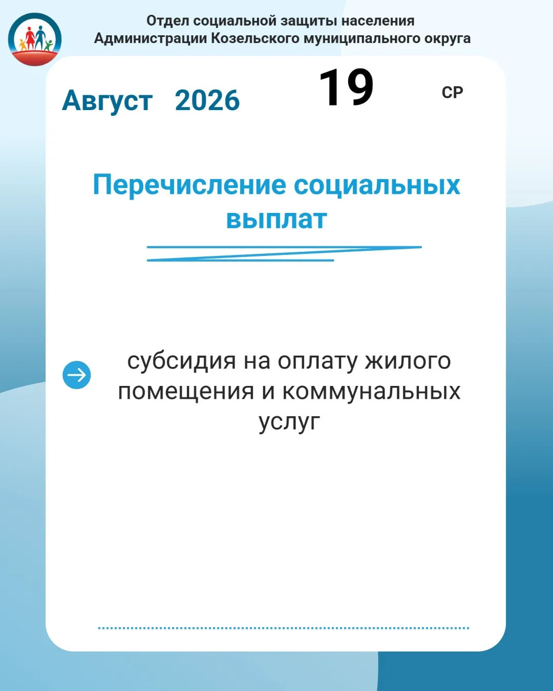 ⚡️Отдел социальной защиты населения информирует, что 19 августа были произведены социал...