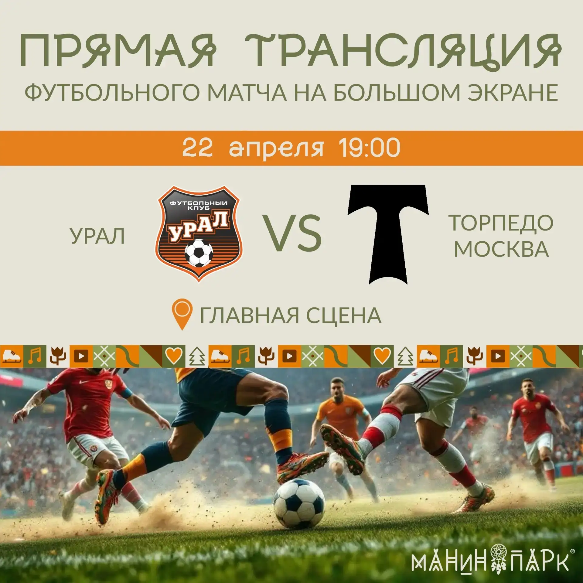Трансляция футбольного матча