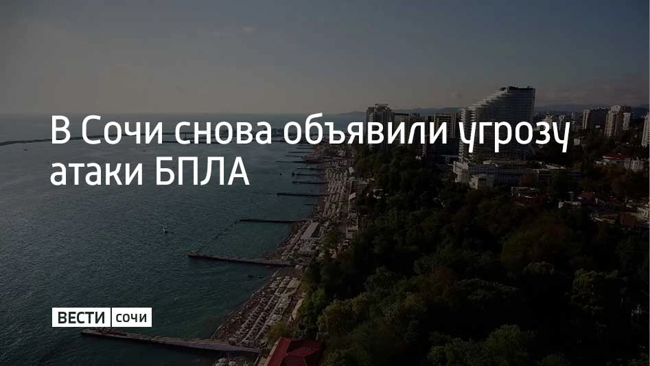 На территории Сочи 17 июня вновь объявлена угроза атаки беспилотных летательных аппарат...