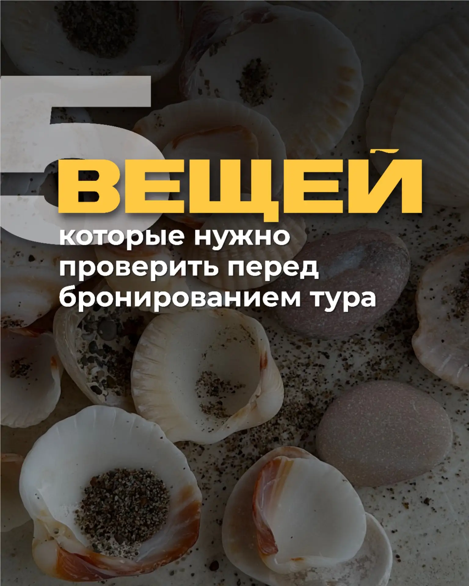 5 вещей, которые нужно проверить перед бронированием тура