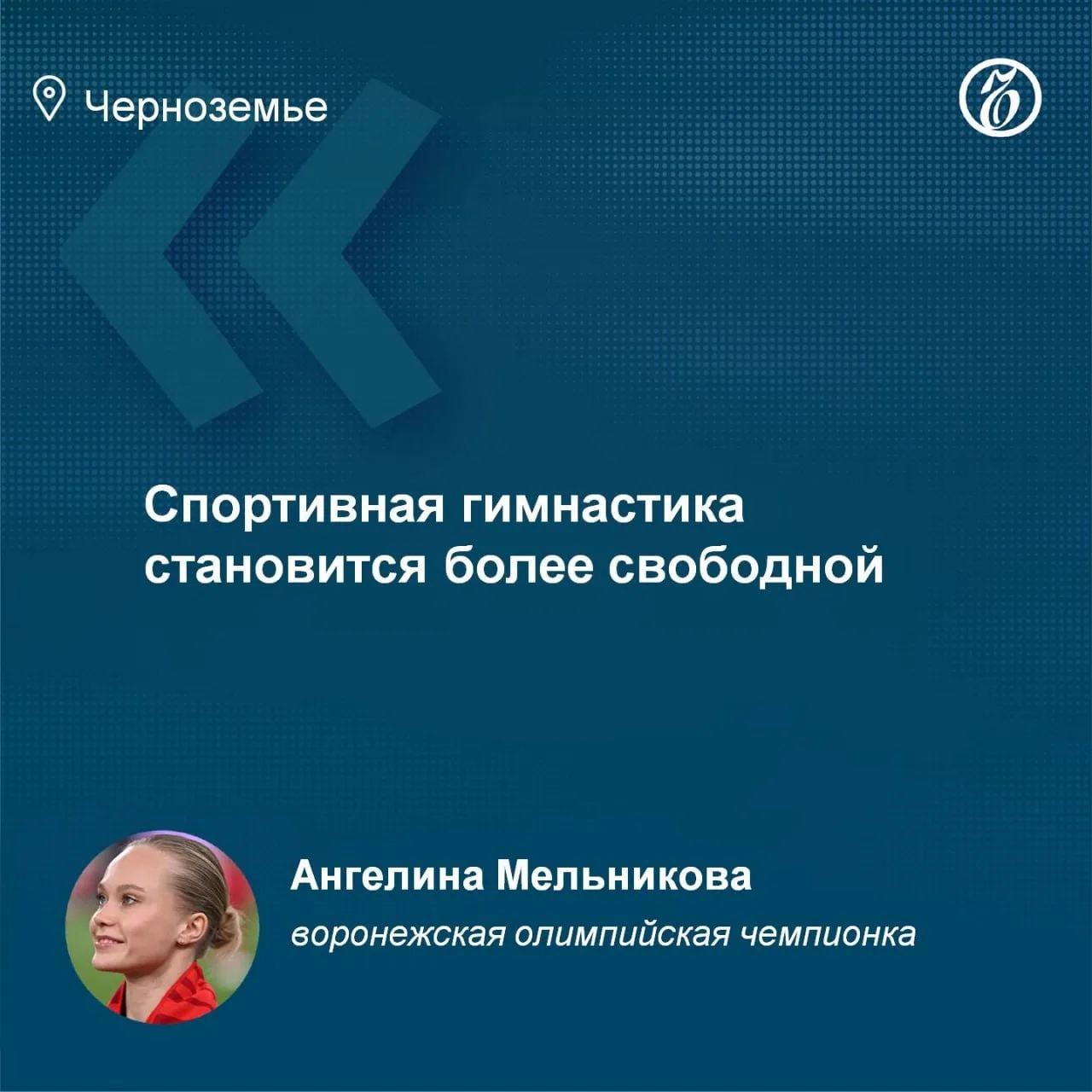 Воронежская олимпийская чемпионка Ангелина Мельникова — о тенденциях в многоборье