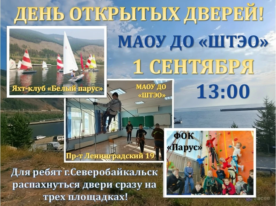 🎯1 сентября 2026 года, МАОУ ДО "ШТЭО" приглашает ребят и их родителей на день открытых...