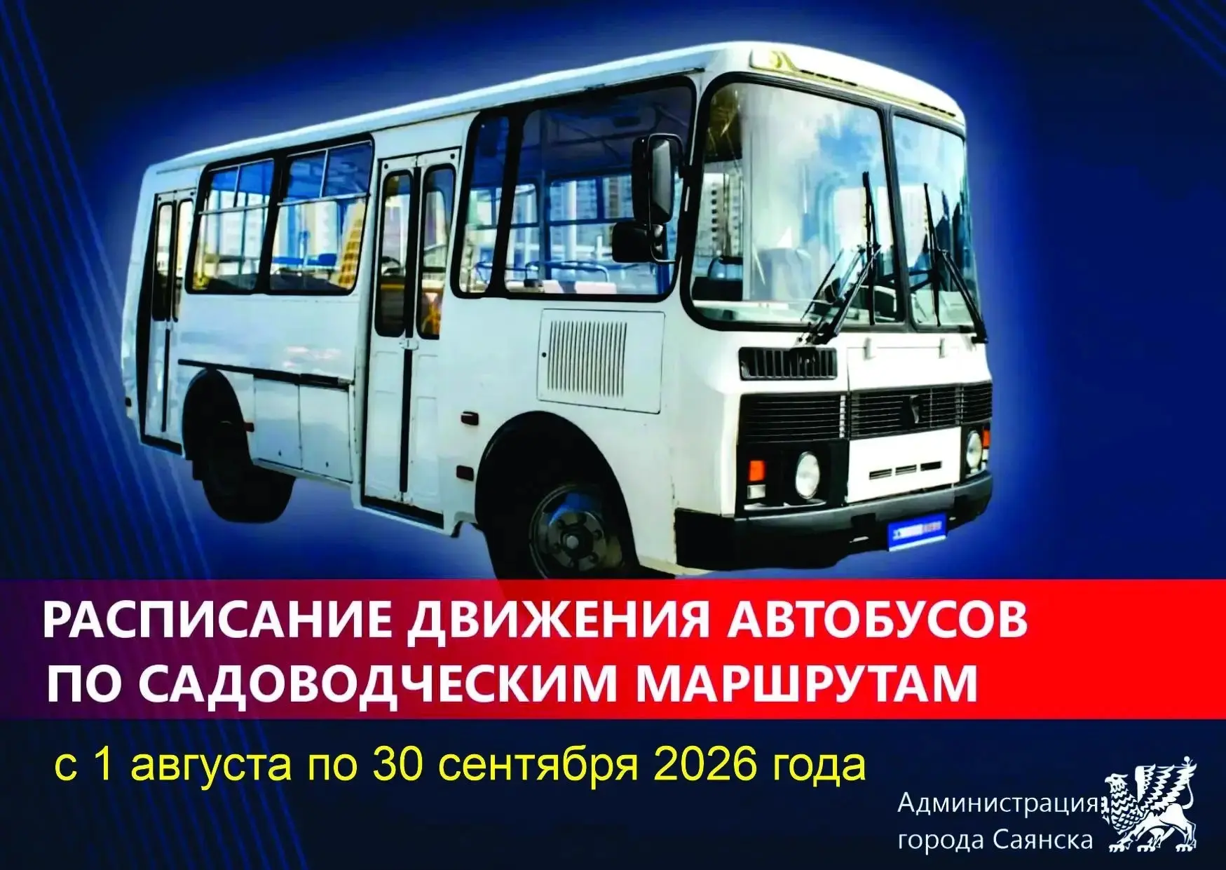 📋 Расписание можно узнать здесь:https://www.admsayansk.ru/p/12ba14987f00401c950cce8687f1895e