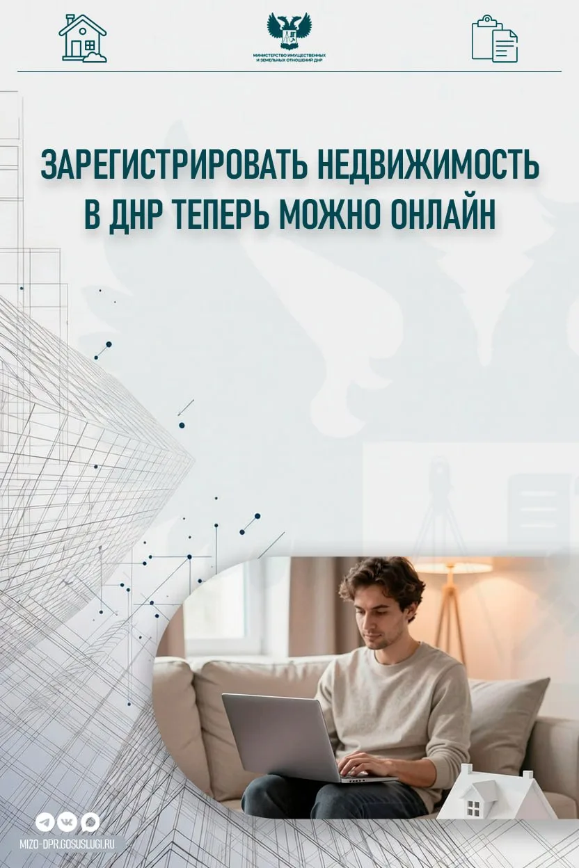 Жители ДНР могут зарегистрировать права на недвижимость, не выходя из дома  Услуга доступна для всех