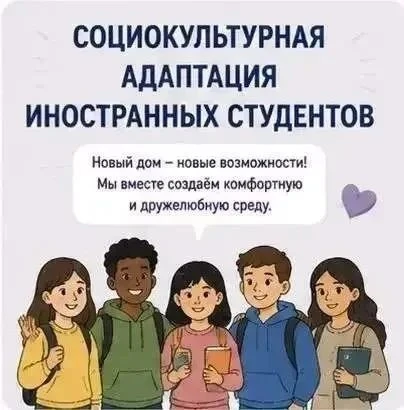 👥Социокультурная адаптация иностранных студентов — важный этап успешного обучения и интеграции в но