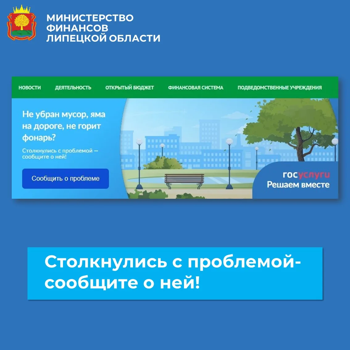 📣 Уважаемые жители Липецкой области, напоминаем Вам о том, что посредством Платформы обратной связи