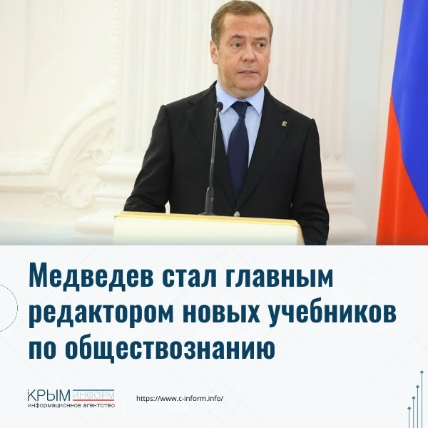 Зампред Совбеза РФ Дмитрий Медведев стал главным редактором новых школьных учебников по...