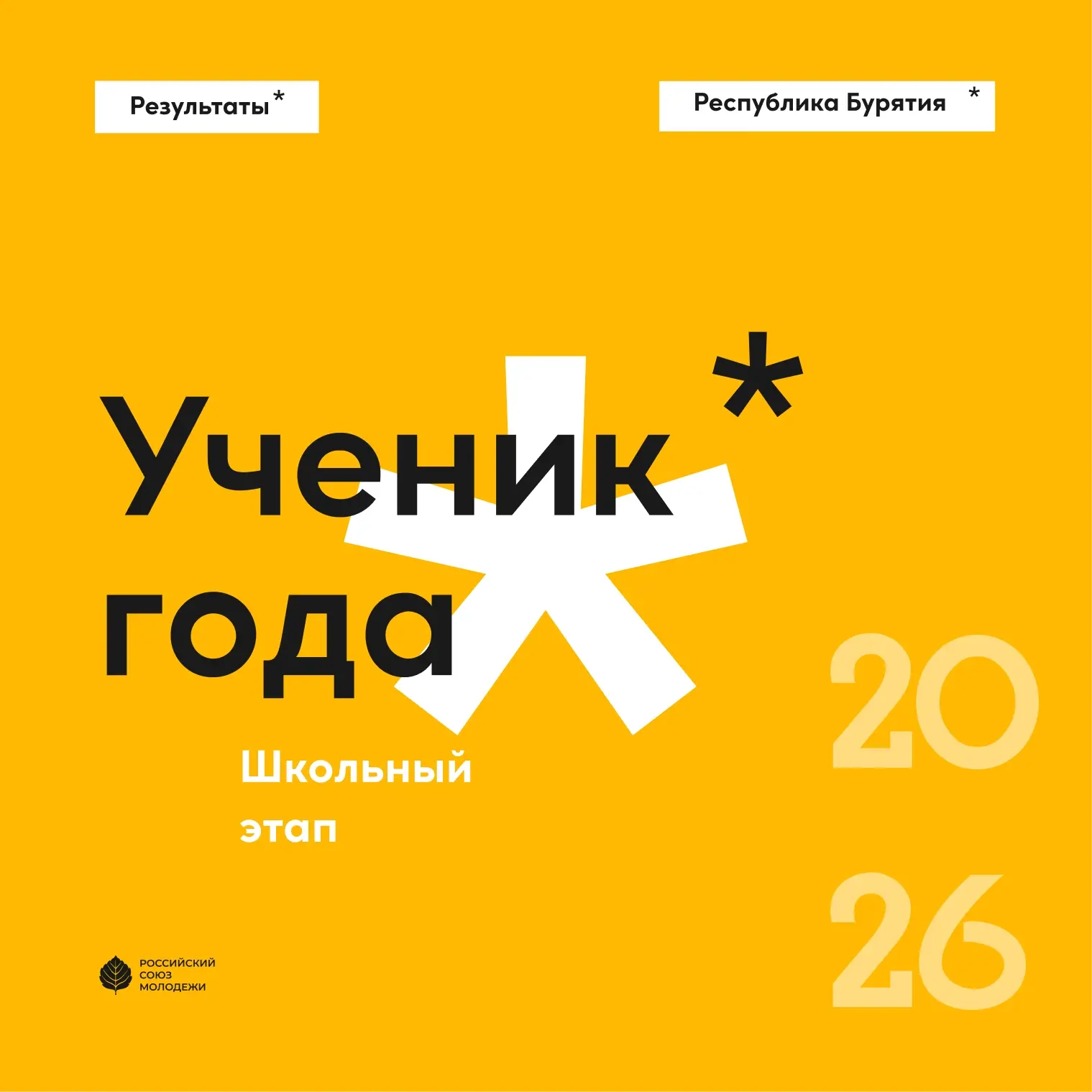 Школьный «Ученик года 2026»: в Бурятии чествуют лучших школьников!