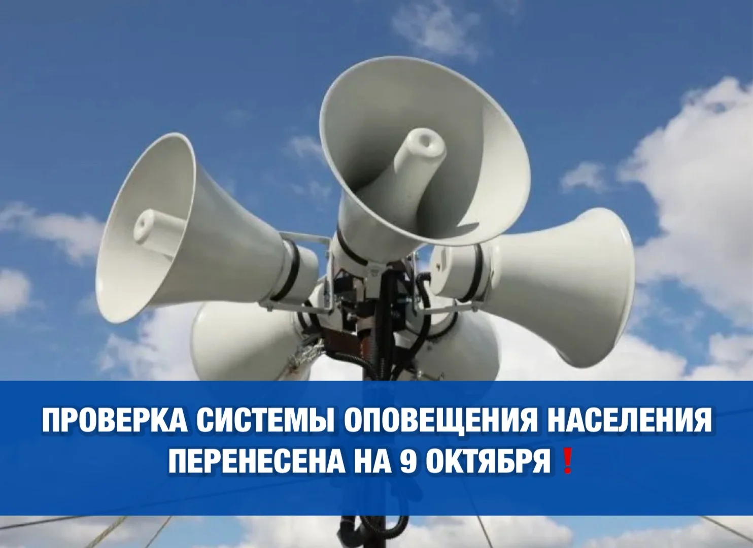 Внимание: проверка системы оповещения перенесена на 9 октября ⚠️