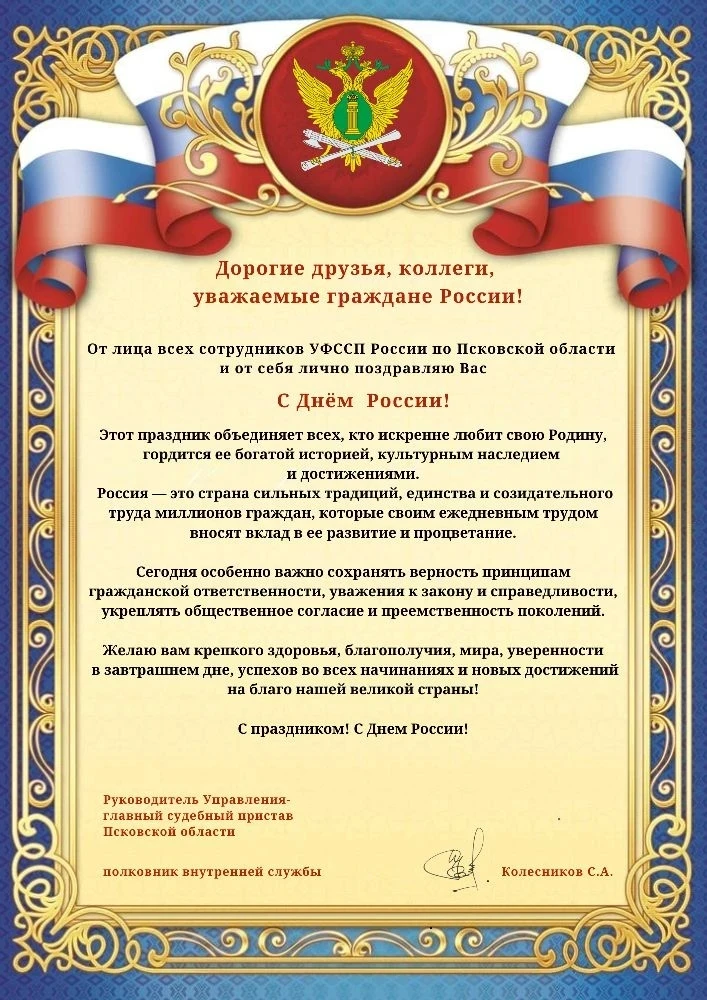🇷🇺 От лица службы судебных приставов Псковской области с Днём России поздравляет Главный судебный 