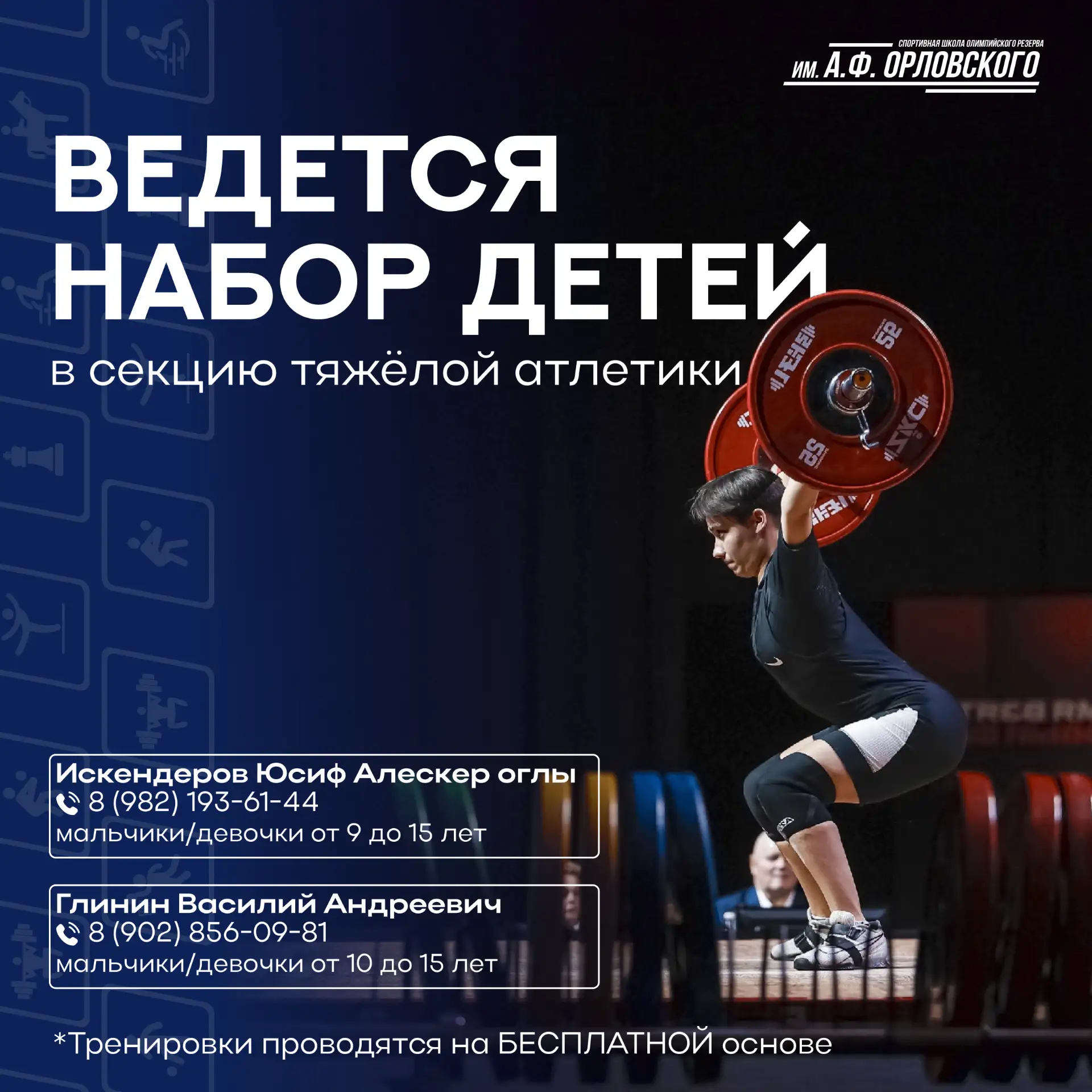 Открыт набор детей в секцию тяжёлой атлетики!