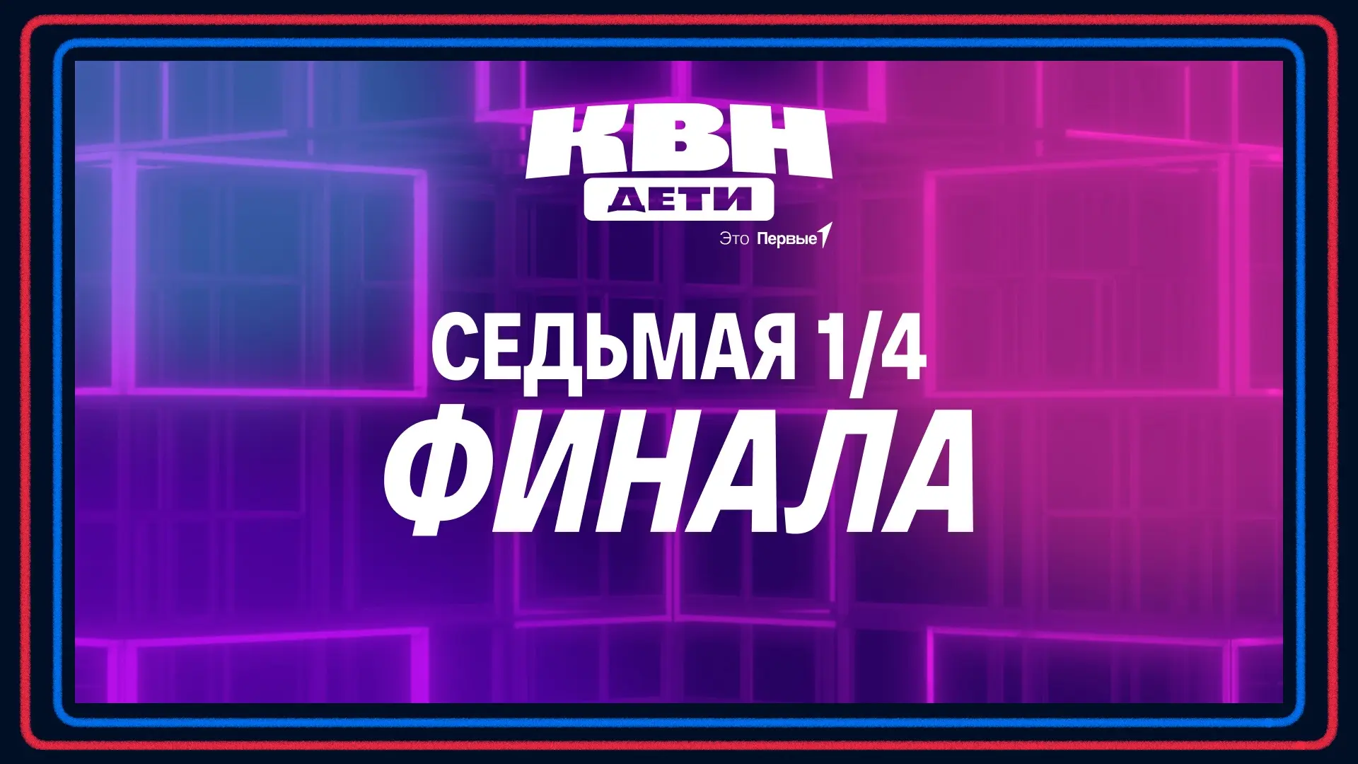 😌 Вот мы и добрались до седьмой 1/4 финала!