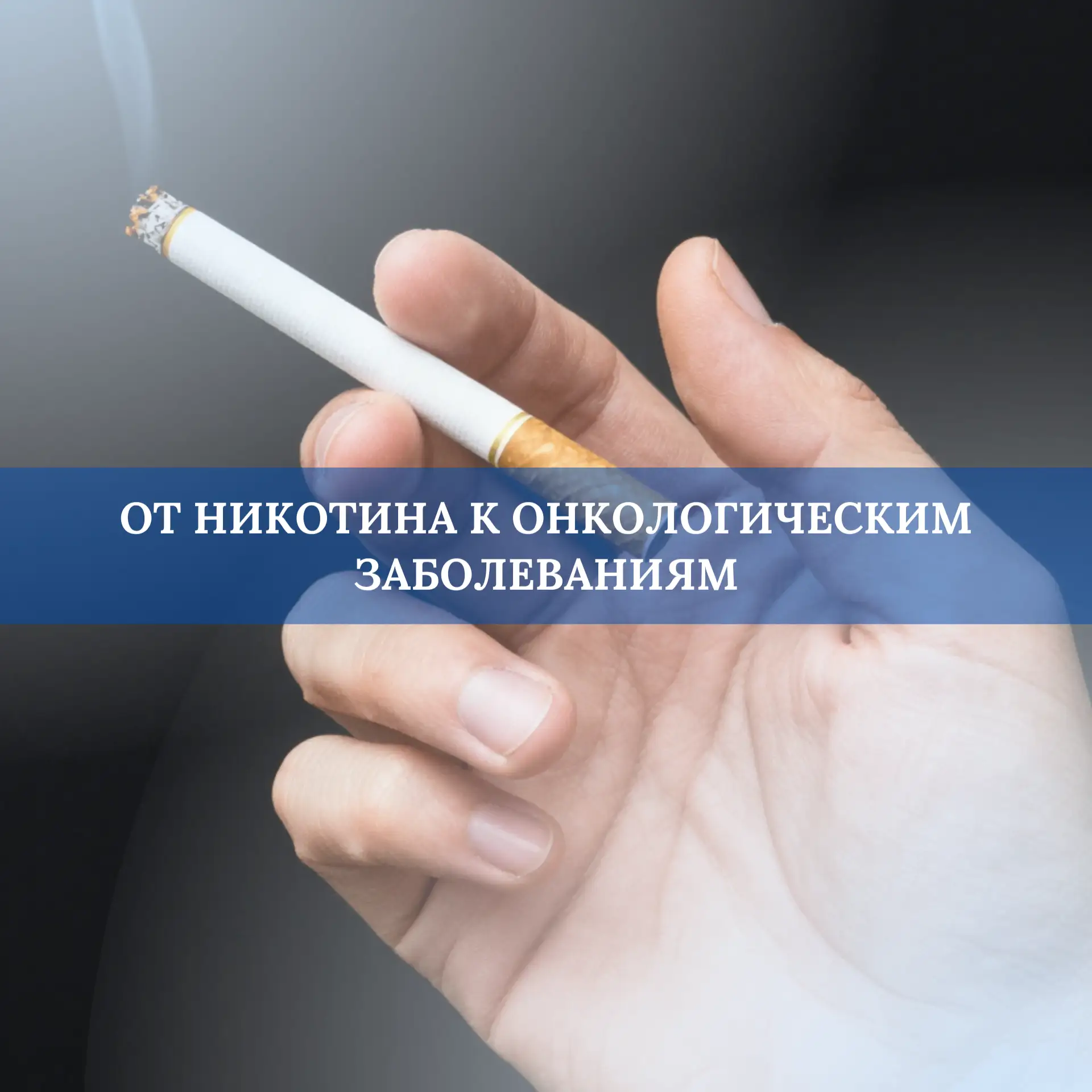 Рак легкого - главный вид рака, который провоцирует курение. Это одно из самых агрессивных и быстрот