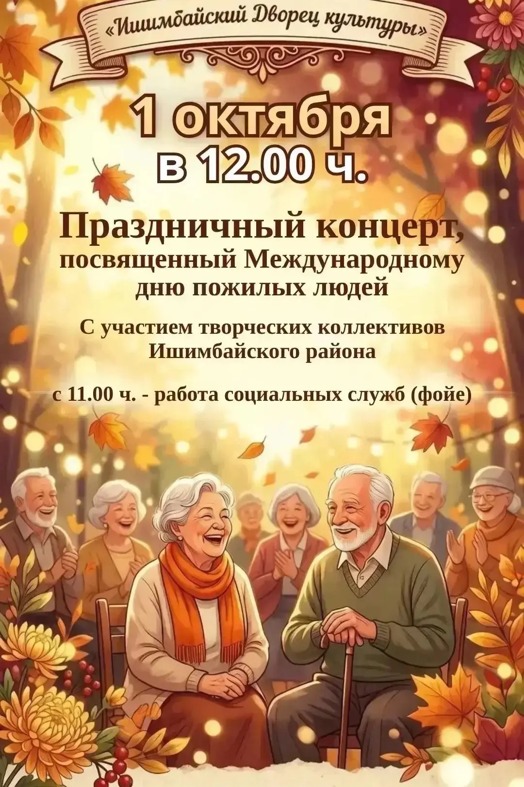 🍂🍁 В Ишимбае пройдёт концерт в День пожилых людей