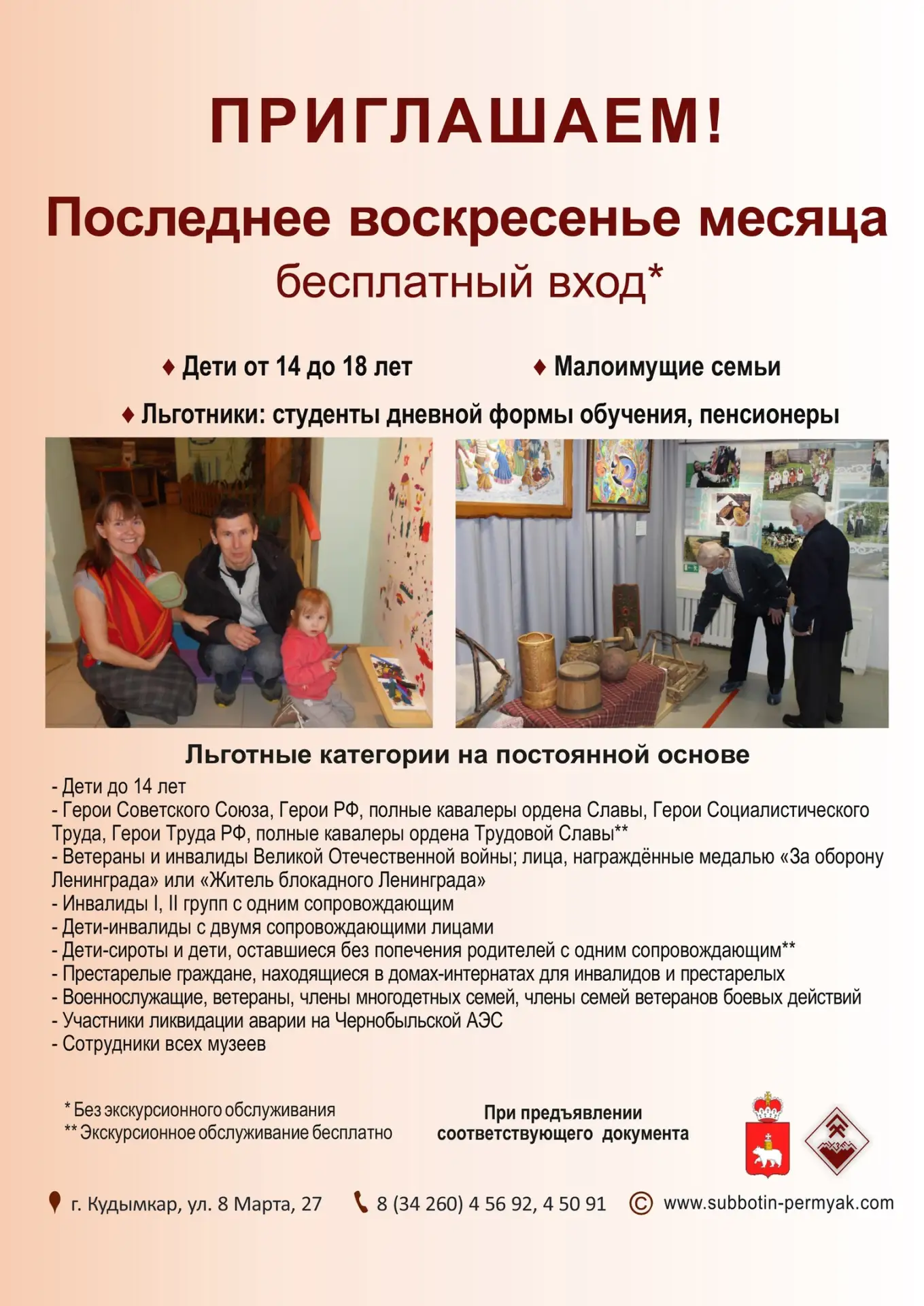 🌺 ВНИМАНИЕ❗❗❗
👉 В последнее воскресенье месяца прекрасная возможность посетить музей*
👉 Подробнее