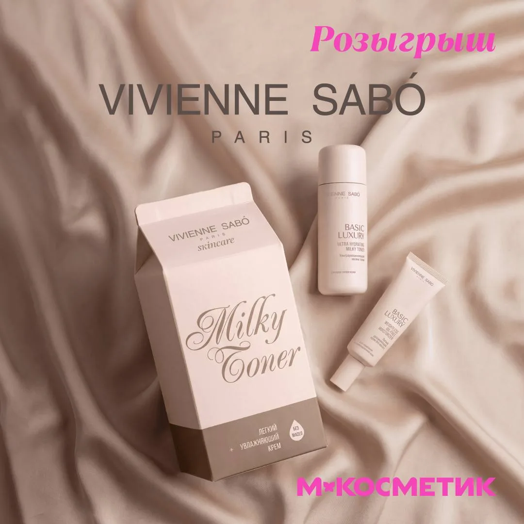 🎁 Дарим 10 наборов уходовой косметики Vivienne Sabó Basic Luxury