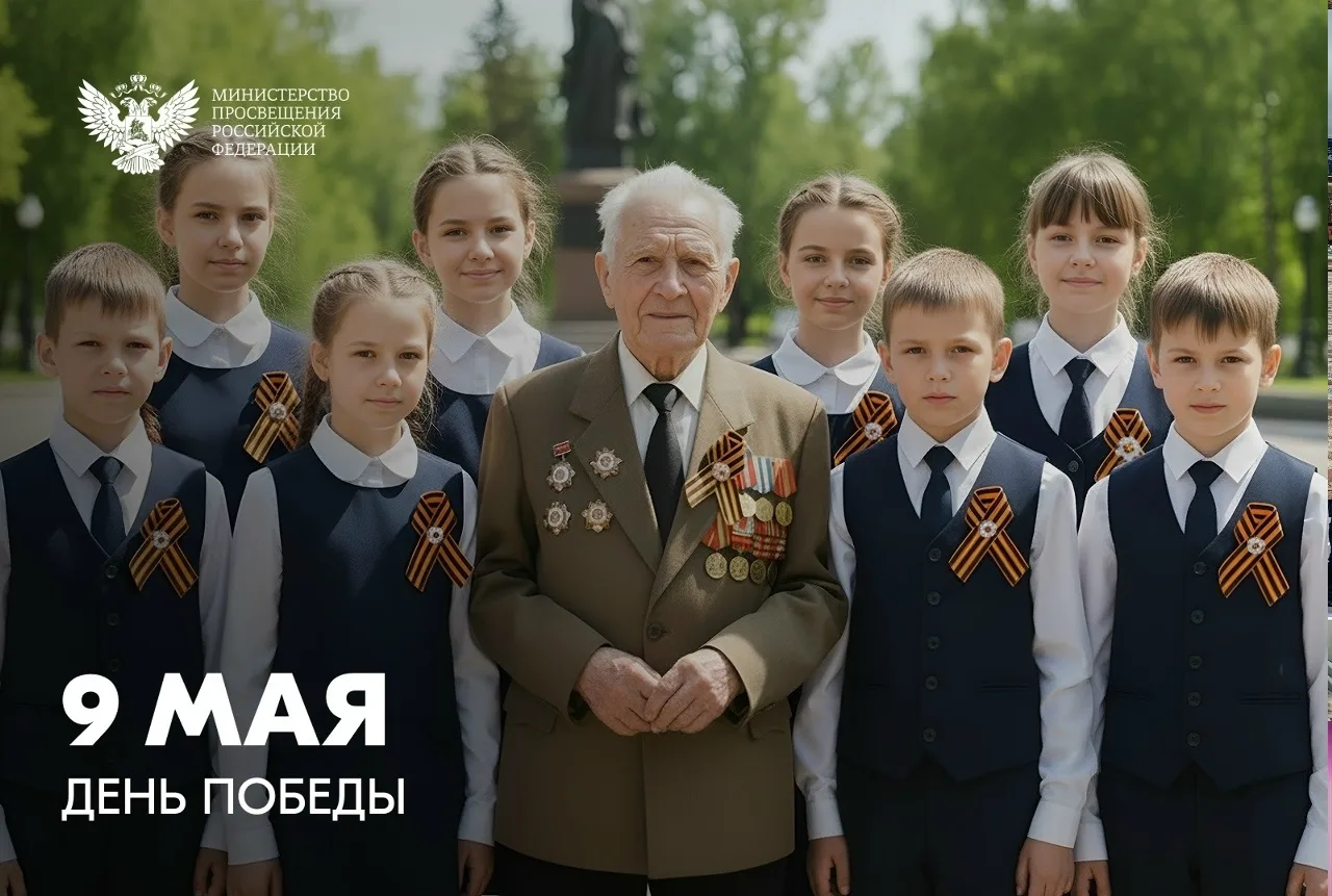 Поздравление Министра просвещения Российской Федерации Сергея Кравцова с Днём Победы