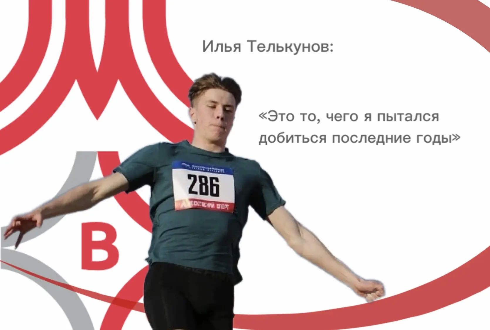 🥇Илья Телькунов (чемпион России в тройном прыжке):  — Соревнования сложились отлично, манеж очень хо