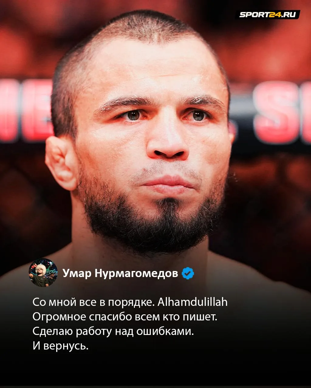 Умар обратился к фанатам после поражения 🫡